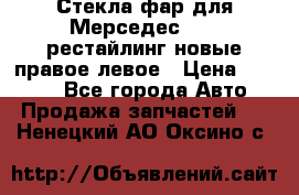 Стекла фар для Мерседес W221 рестайлинг новые правое левое › Цена ­ 7 000 - Все города Авто » Продажа запчастей   . Ненецкий АО,Оксино с.